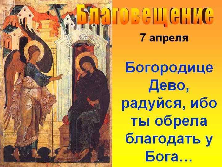  «СЕ, РАБА ГОСПОДН ДА БУДЕТ МНЕ ПО СЛОВУ ТВОЕМУ ОТВЕТИЛА МАРИЯ 