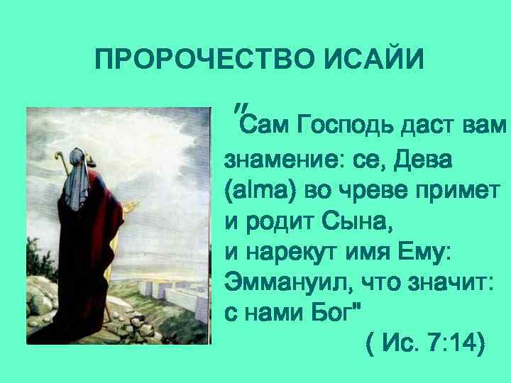 ПРОРОЧЕСТВО ИСАЙИ "Сам Господь даст вам знамение: се, Дева (аlmа) во чреве примет и