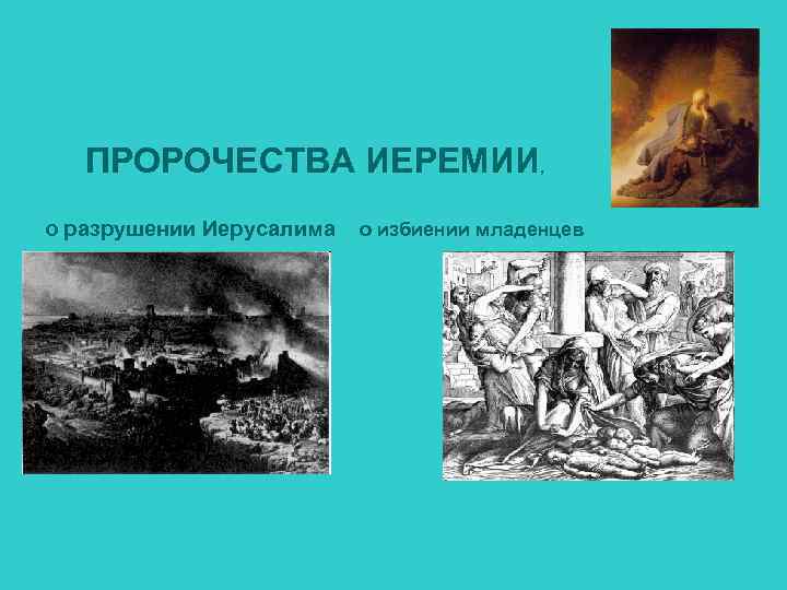 ПРОРОЧЕСТВА ИЕРЕМИИ о разрушении Иерусалима , о избиении младенцев 