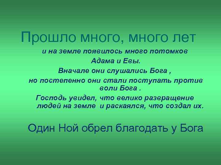 Прошло много, много лет и на земле появилось много потомков Адама и Евы. Вначале