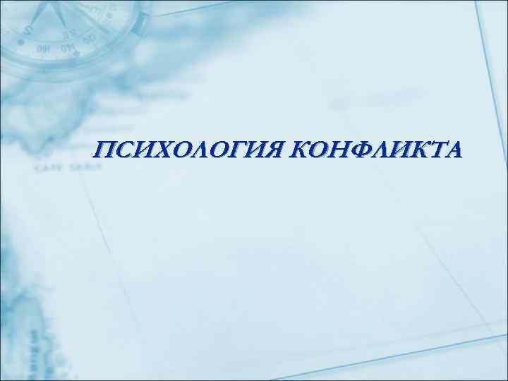 ПСИХОЛОГИЯ КОНФЛИКТА 