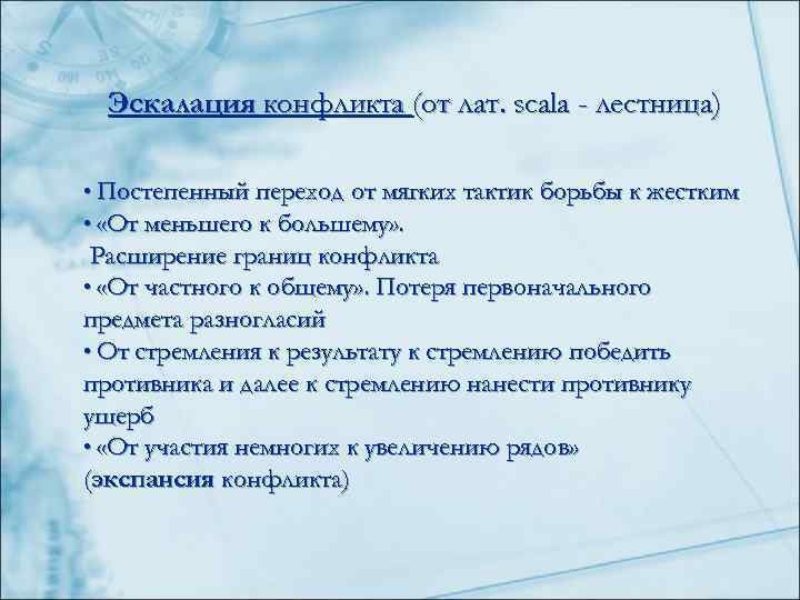  Эскалация конфликта (от лат. scala - лестница)  • Постепенный переход от мягких