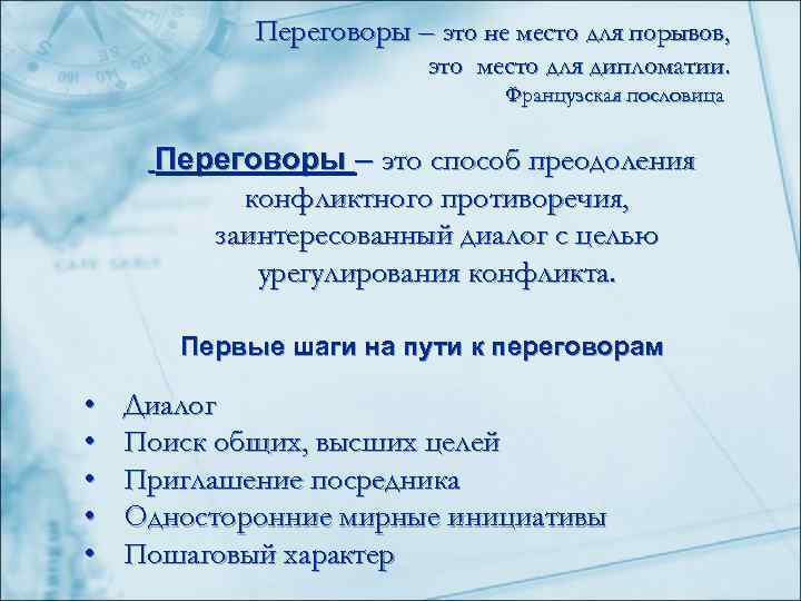   Переговоры – это не место для порывов,     