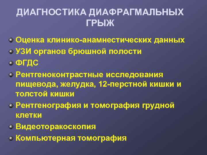 ДИАГНОСТИКА ДИАФРАГМАЛЬНЫХ ГРЫЖ Оценка клинико-анамнестических данных УЗИ органов брюшной полости ФГДС Рентгеноконтрастные исследования пищевода,