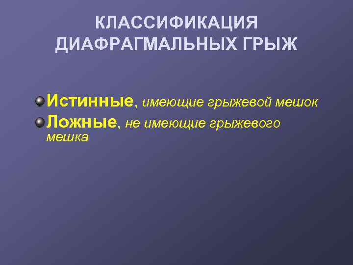 КЛАССИФИКАЦИЯ ДИАФРАГМАЛЬНЫХ ГРЫЖ Истинные, имеющие грыжевой мешок Ложные, не имеющие грыжевого мешка 
