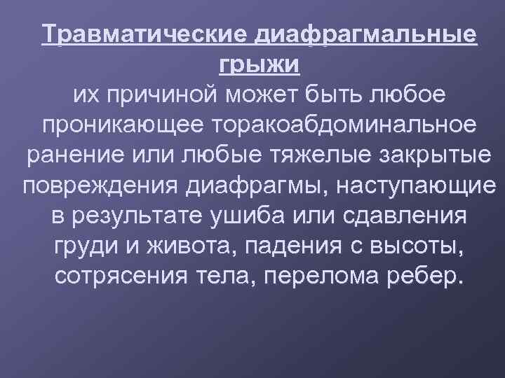Травматические диафрагмальные грыжи их причиной может быть любое проникающее торакоабдоминальное ранение или любые тяжелые