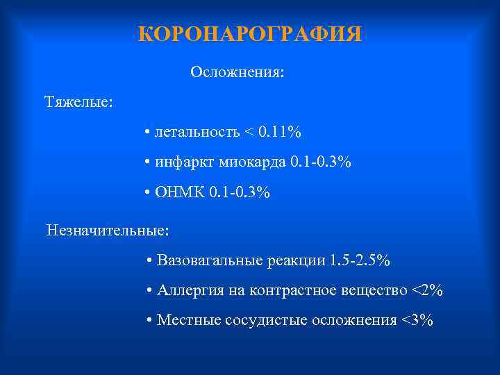 КОРОНАРОГРАФИЯ Осложнения: Тяжелые: • летальность < 0. 11% • инфаркт миокарда 0. 1 -0.
