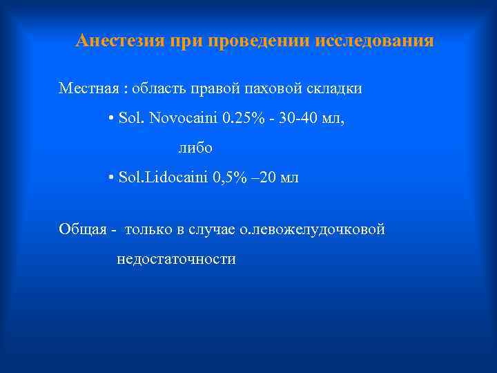 Анестезия при проведении исследования Местная : область правой паховой складки • Sol. Novocaini 0.
