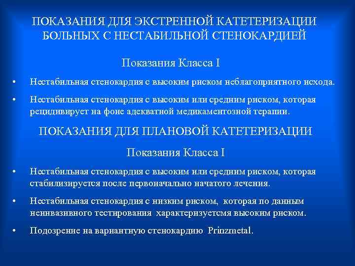 ПОКАЗАНИЯ ДЛЯ ЭКСТРЕННОЙ КАТЕТЕРИЗАЦИИ БОЛЬНЫХ С НЕСТАБИЛЬНОЙ СТЕНОКАРДИЕЙ Показания Класса I • Нестабильная стенокардия