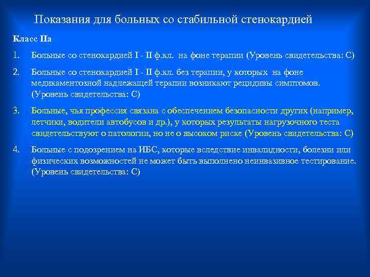 Показания для больных со стабильной стенокардией Класс Па 1. Больные со стенокардией I -