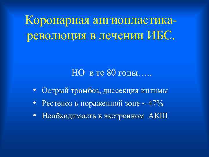 Коронарная ангиопластика- революция в лечении ИБС. НО в те 80 годы…. . • Острый