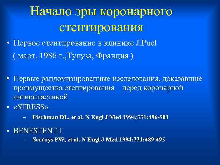 Начало эры коронарного стентирования • Первое стентирование в клинике J. Puel ( март, 1986