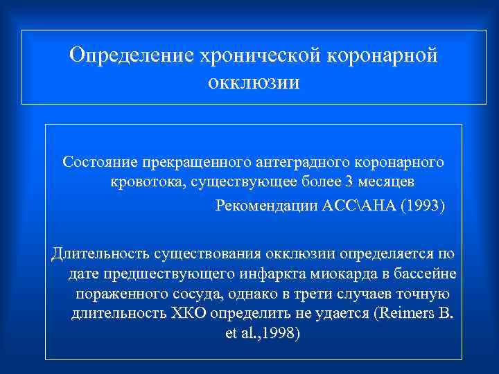 Определение хронической коронарной окклюзии Cостояние прекращенного антеградного коронарного кровотока, существующее более 3 месяцев Рекомендации