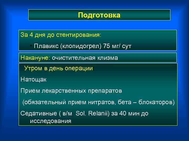 Подготовка За 4 дня до стентирования: • Плавикс (клопидогрел) 75 мг/ сут Накануне: очистительная