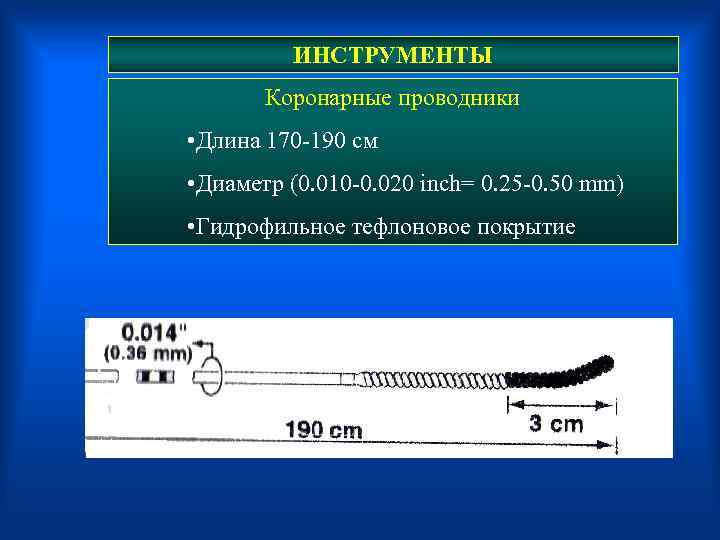 ИНСТРУМЕНТЫ Коронарные проводники • Длина 170 -190 см • Диаметр (0. 010 -0. 020