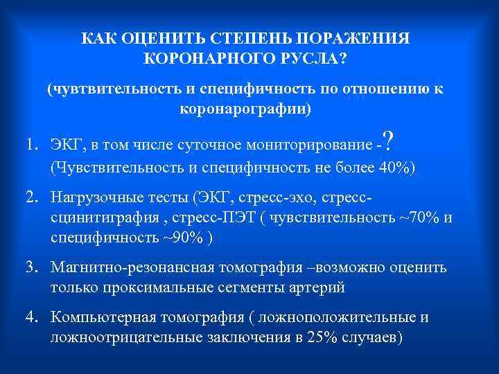 КАК ОЦЕНИТЬ СТЕПЕНЬ ПОРАЖЕНИЯ КОРОНАРНОГО РУСЛА? (чувтвительность и специфичность по отношению к коронарографии) ?