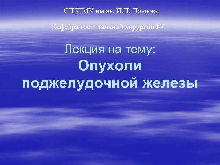  СПб. ГМУ им ак. И. П. Павлова Кафедра госпитальной хирургии № 1 