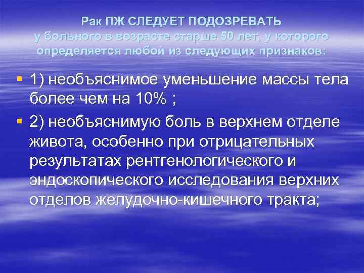    Рак ПЖ СЛЕДУЕТ ПОДОЗРЕВАТЬ  у больного в возрасте старше 50