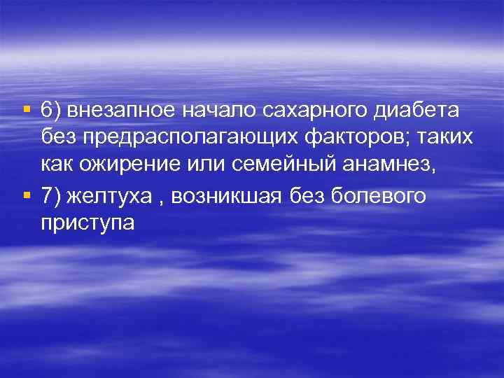 § 6) внезапное начало сахарного диабета  без предрасполагающих факторов; таких  как ожирение