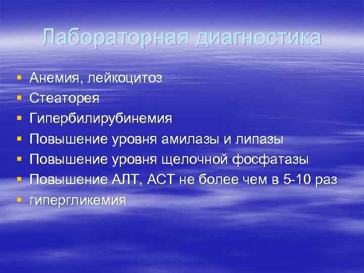  Лабораторная диагностика §  Анемия, лейкоцитоз §  Стеаторея §  Гипербилирубинемия §