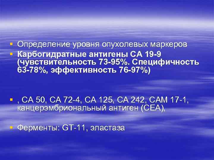 § Определение уровня опухолевых маркеров § Карбогидратные антигены СА 19 -9  (чувствительность 73