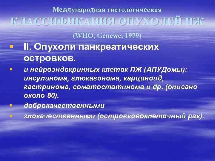    Международная гистологическая КЛАССИФИКАЦИЯ ОПУХОЛЕЙ ПЖ    (WHO, Genewe, 1979)