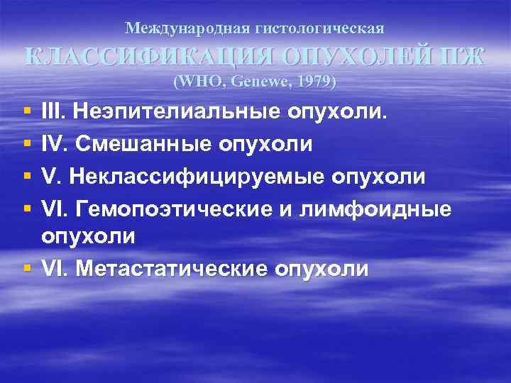   Международная гистологическая КЛАССИФИКАЦИЯ ОПУХОЛЕЙ ПЖ   (WHO, Genewe, 1979) § III.