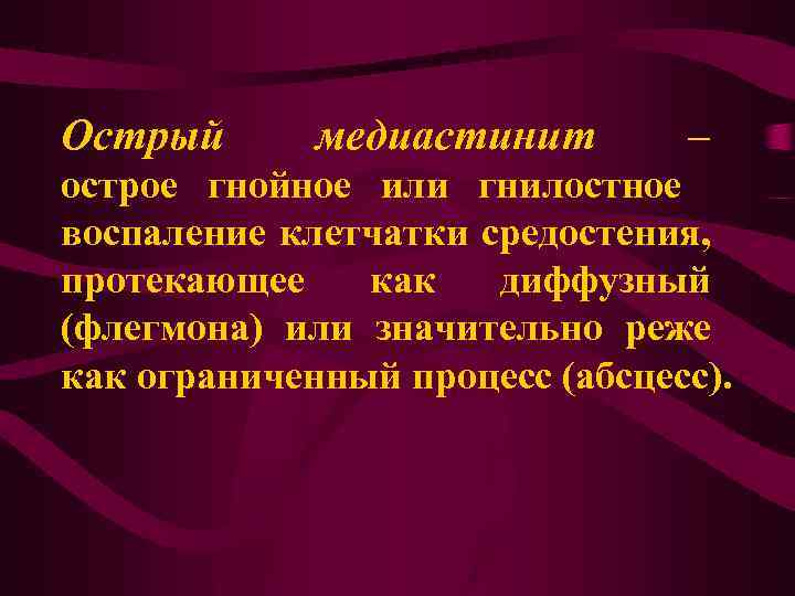 Воспаление клетчатки. Воспаление клетчатки средостения. Острый гнойно-воспалительный процесс в клетчатке. Острый Гнойный медиастинит это острое гнойное воспаление.