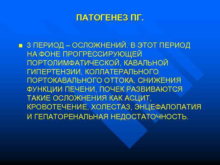 ПАТОГЕНЕЗ ПГ. n 3 ПЕРИОД – ОСЛОЖНЕНИЙ. В ЭТОТ ПЕРИОД НА ФОНЕ ПРОГРЕССИРУЮЩЕЙ ПОРТОЛИМФАТИЧЕСКОЙ,