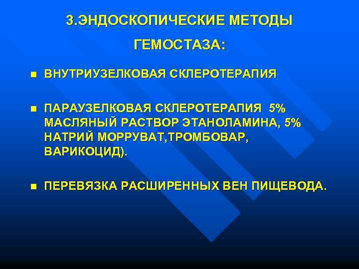 3. ЭНДОСКОПИЧЕСКИЕ МЕТОДЫ ГЕМОСТАЗА: n ВНУТРИУЗЕЛКОВАЯ СКЛЕРОТЕРАПИЯ n ПАРАУЗЕЛКОВАЯ СКЛЕРОТЕРАПИЯ 5% МАСЛЯНЫЙ РАСТВОР ЭТАНОЛАМИНА,