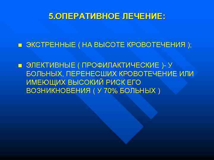 5. ОПЕРАТИВНОЕ ЛЕЧЕНИЕ: n ЭКСТРЕННЫЕ ( НА ВЫСОТЕ КРОВОТЕЧЕНИЯ ); n ЭЛЕКТИВНЫЕ ( ПРОФИЛАКТИЧЕСКИЕ