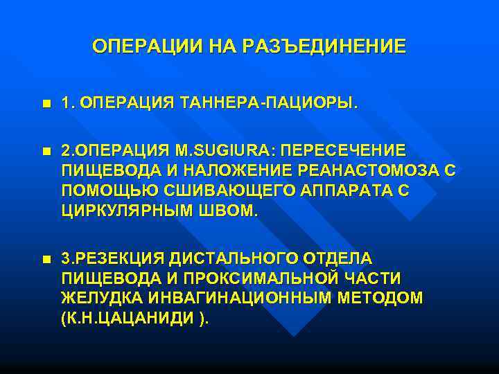 ОПЕРАЦИИ НА РАЗЪЕДИНЕНИЕ n 1. ОПЕРАЦИЯ ТАННЕРА-ПАЦИОРЫ. n 2. ОПЕРАЦИЯ M. SUGIURA: ПЕРЕСЕЧЕНИЕ ПИЩЕВОДА