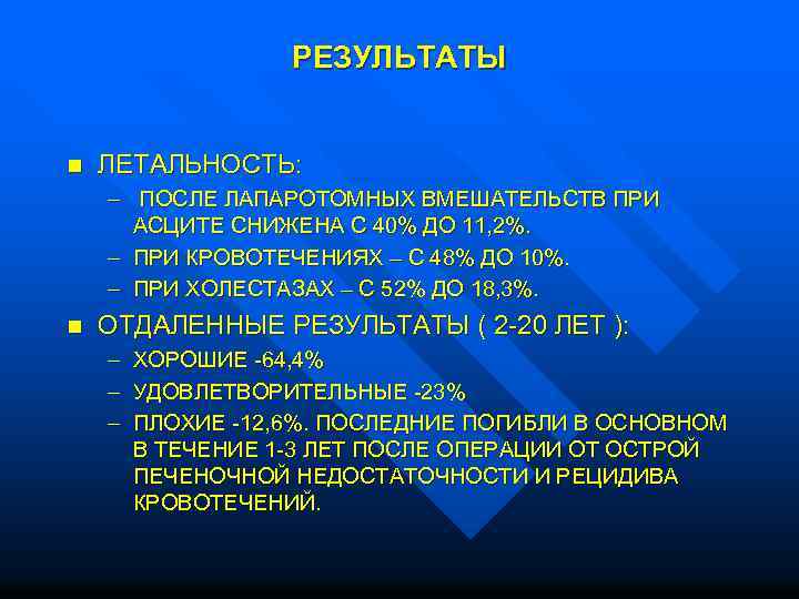 РЕЗУЛЬТАТЫ n ЛЕТАЛЬНОСТЬ: – ПОСЛЕ ЛАПАРОТОМНЫХ ВМЕШАТЕЛЬСТВ ПРИ АСЦИТЕ СНИЖЕНА С 40% ДО 11,