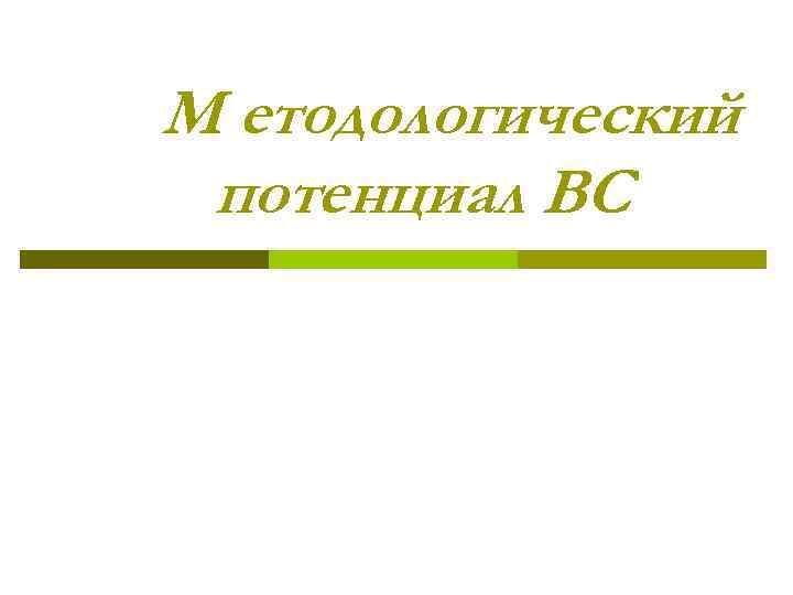 М етодологический потенциал ВС 