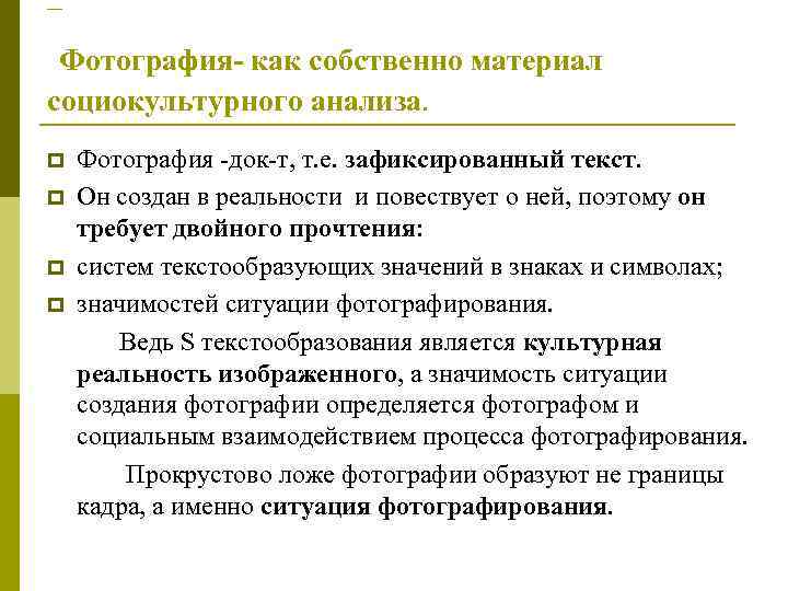 – Фотография- как собственно материал социокультурного анализа.  p  Фотография -док-т, т. е.