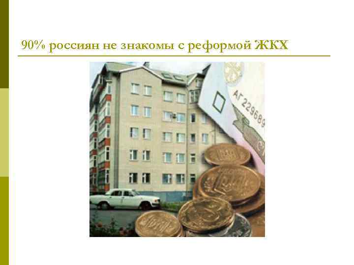90% россиян не знакомы с реформой ЖКХ 