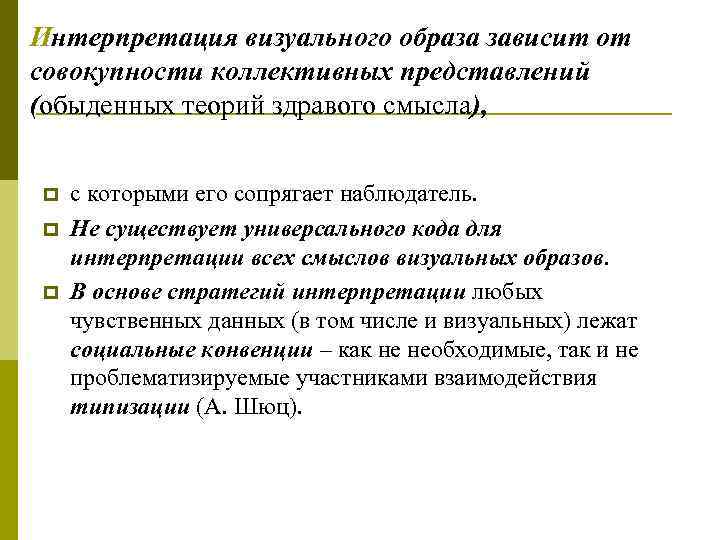 Интерпретация визуального образа зависит от совокупности коллективных представлений (обыденных теорий здравого смысла),  p