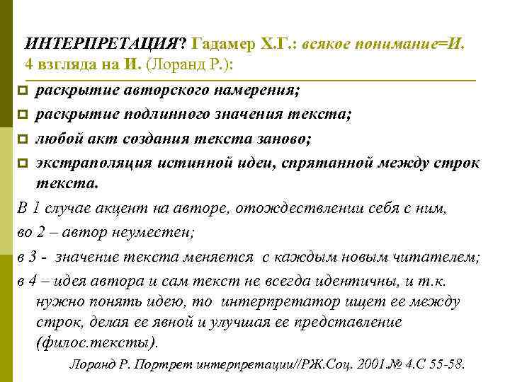  ИНТЕРПРЕТАЦИЯ? Гадамер Х. Г. : всякое понимание=И.  4 взгляда на И. (Лоранд