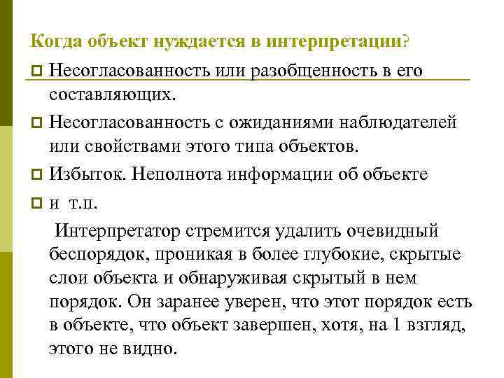 Когда объект нуждается в интерпретации? p  Несогласованность или разобщенность в его составляющих. p