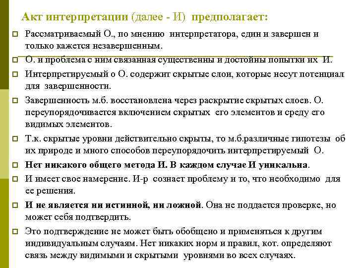   Акт интерпретации (далее - И) предполагает: p  Рассматриваемый О. , по