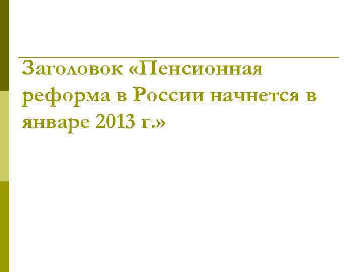 Заголовок «Пенсионная реформа в России начнется в январе 2013 г. » 