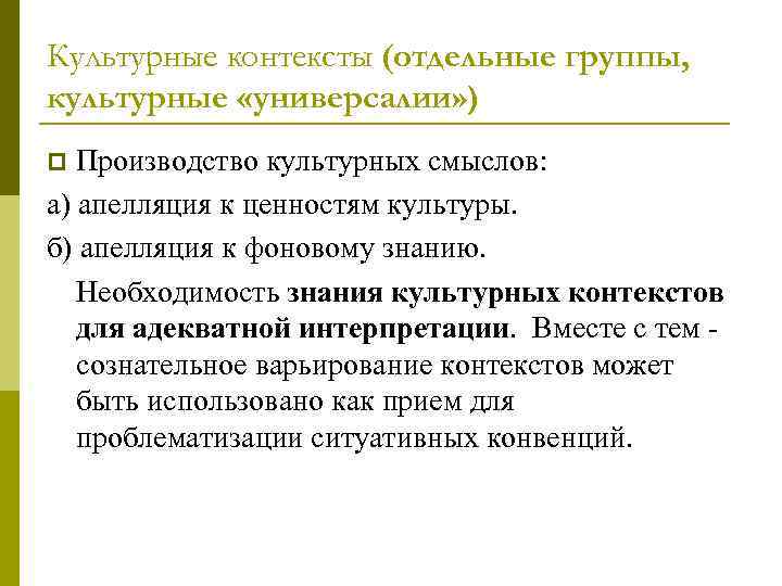 Культурные контексты (отдельные группы, культурные «универсалии» ) p Производство культурных смыслов: а) апелляция к