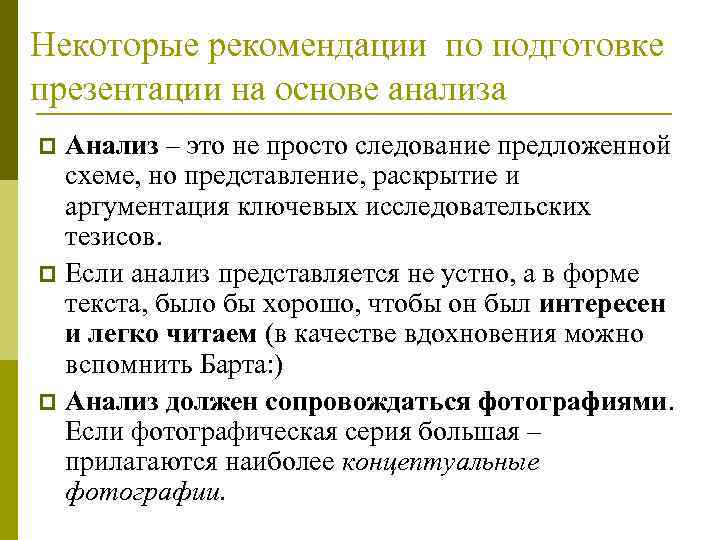 Некоторые рекомендации по подготовке презентации на основе анализа p Анализ – это не просто