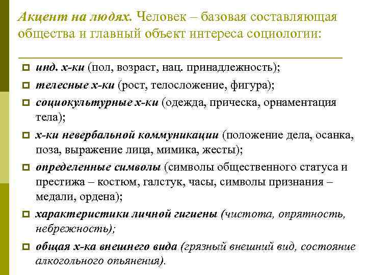 Акцент на людях. Человек – базовая составляющая общества и главный объект интереса социологии: 