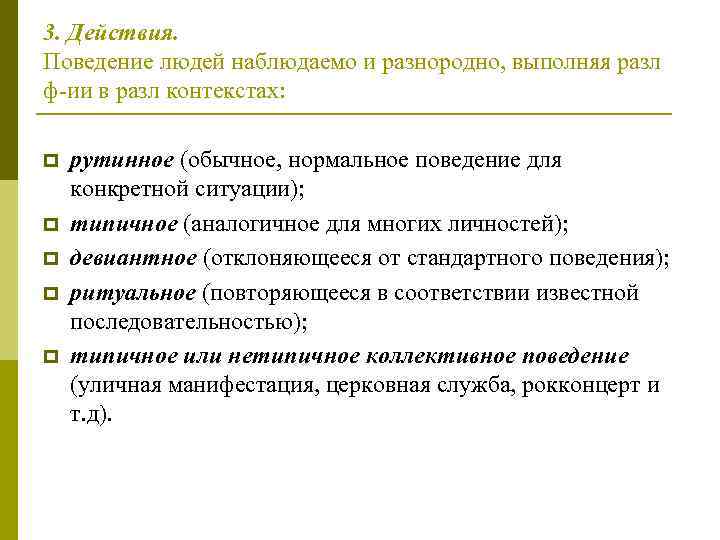 3. Действия. Поведение людей наблюдаемо и разнородно, выполняя разл ф-ии в разл контекстах: 