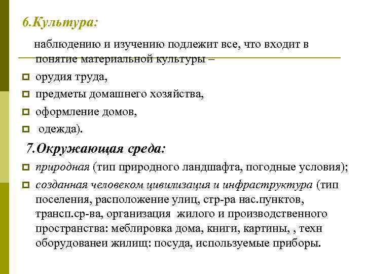 6. Культура: наблюдению и изучению подлежит все, что входит в понятие материальной культуры –