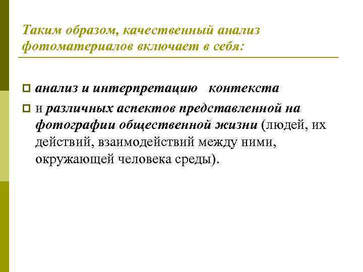 Таким образом, качественный анализ фотоматериалов включает в себя:  p анализ и интерпретацию контекста
