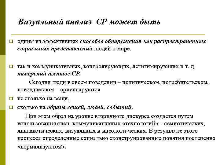   Визуальный анализ СР может быть p  одним из эффективных способов обнаружения
