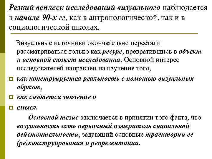 Резкий всплеск исследований визуального наблюдается в начале 90 -х гг, как в антропологической, так