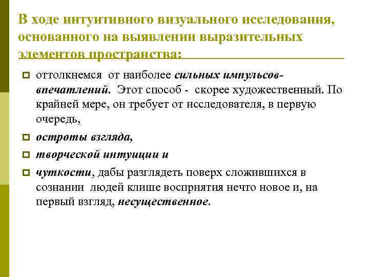 В ходе интуитивного визуального исследования, основанного на выявлении выразительных элементов пространства: p  оттолкнемся